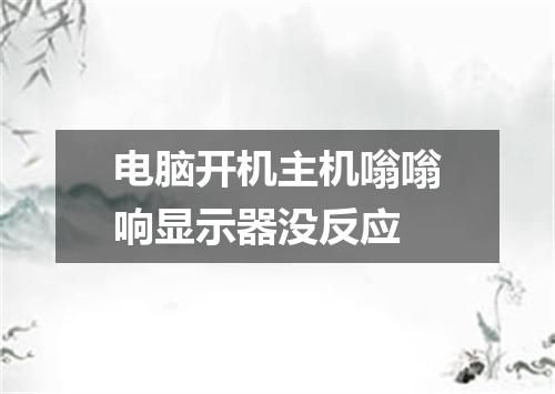电脑开机主机嗡嗡响显示器没反应