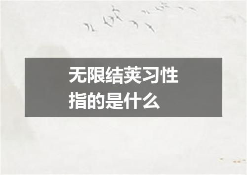 无限结荚习性指的是什么