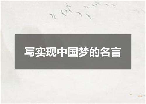 写实现中国梦的名言