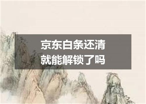 京东白条还清就能解锁了吗