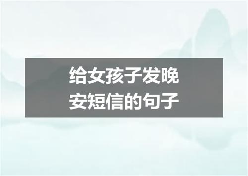 给女孩子发晚安短信的句子