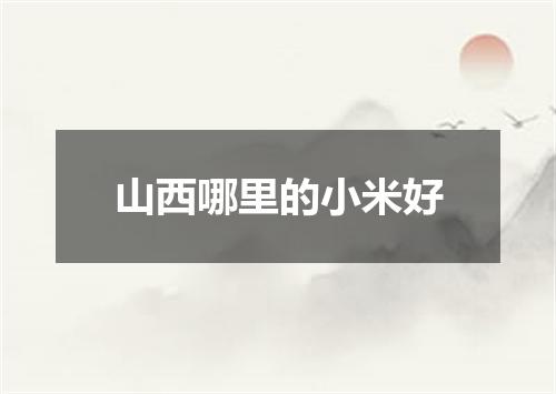 山西哪里的小米好