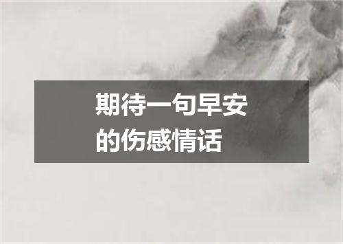 期待一句早安的伤感情话