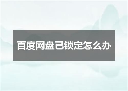 百度网盘已锁定怎么办