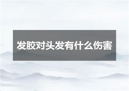 发胶对头发有什么伤害