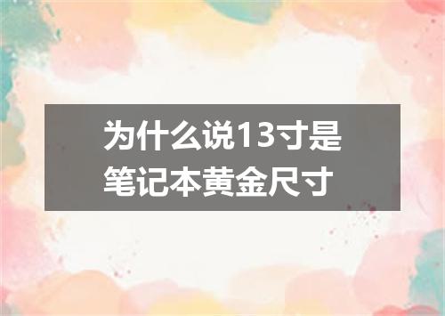 为什么说13寸是笔记本黄金尺寸