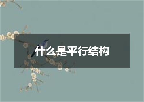 什么是平行结构