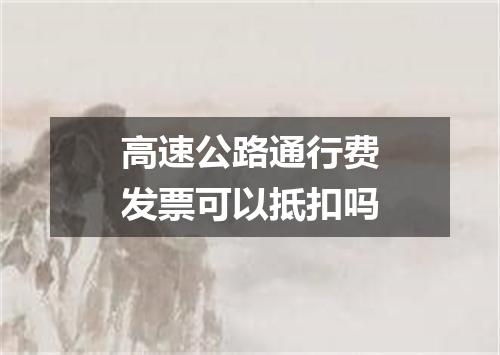 高速公路通行费发票可以抵扣吗