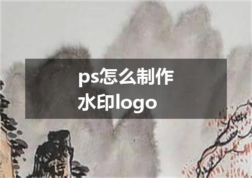 ps怎么制作水印logo