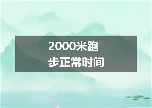 2000米跑步正常时间