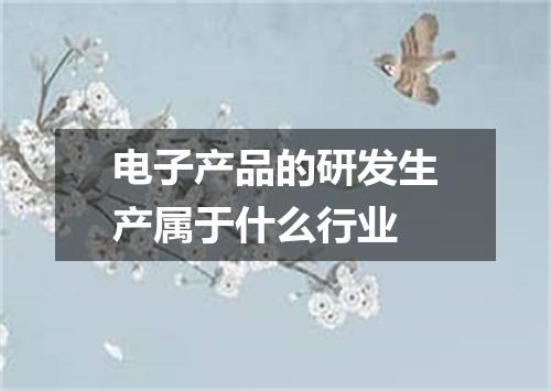 电子产品的研发生产属于什么行业