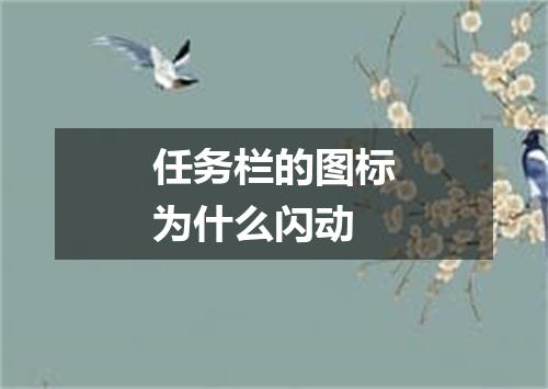 任务栏的图标为什么闪动