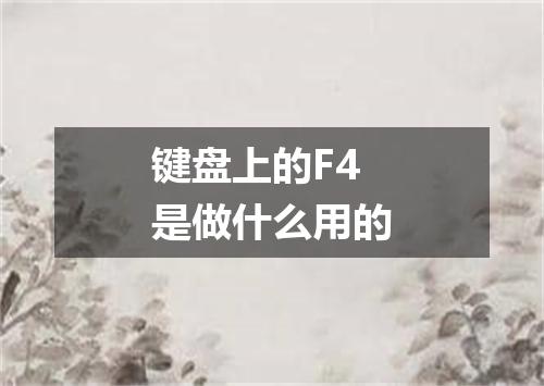 键盘上的F4是做什么用的