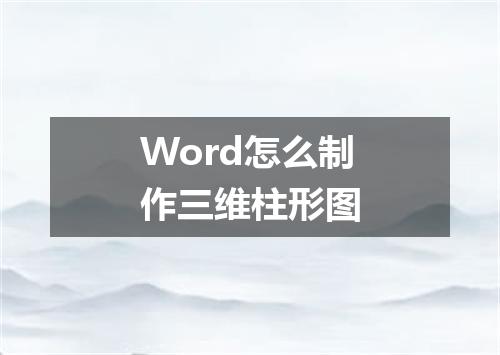 Word怎么制作三维柱形图