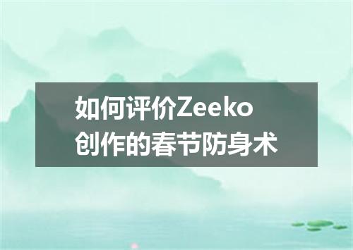 如何评价Zeeko创作的春节防身术
