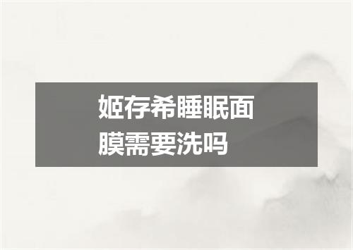 姬存希睡眠面膜需要洗吗