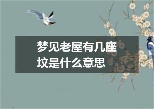 梦见老屋有几座坟是什么意思
