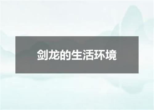 剑龙的生活环境
