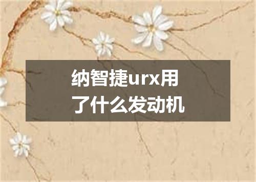 纳智捷urx用了什么发动机