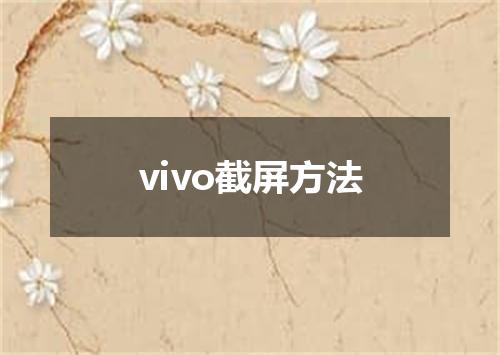 vivo截屏方法