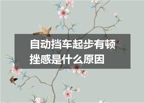 自动挡车起步有顿挫感是什么原因