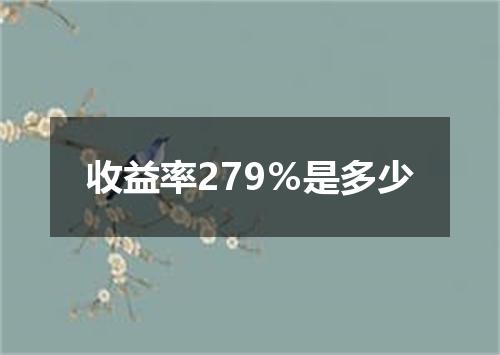 收益率279％是多少