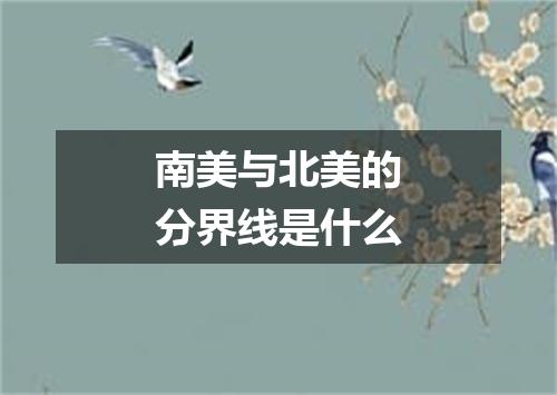南美与北美的分界线是什么