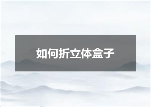 如何折立体盒子