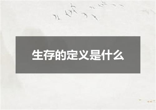 生存的定义是什么