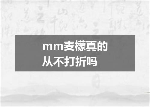mm麦檬真的从不打折吗