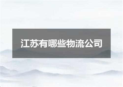 江苏有哪些物流公司