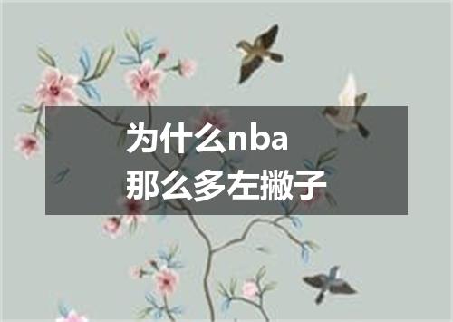 为什么nba那么多左撇子