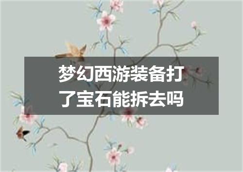 梦幻西游装备打了宝石能拆去吗
