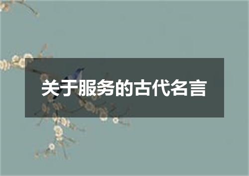 关于服务的古代名言