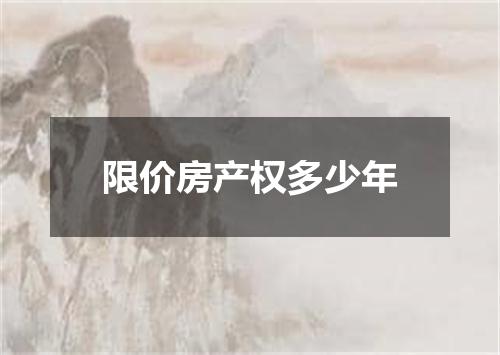 限价房产权多少年