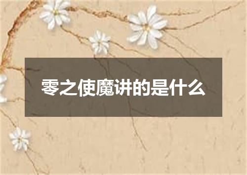 零之使魔讲的是什么