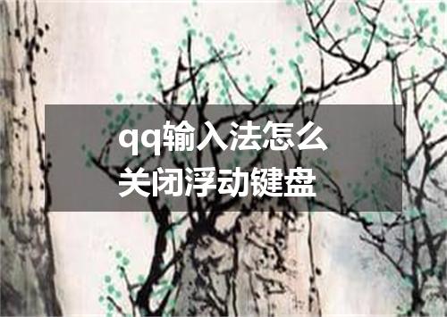 qq输入法怎么关闭浮动键盘