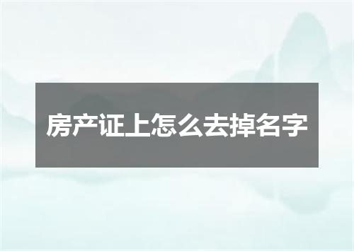 房产证上怎么去掉名字