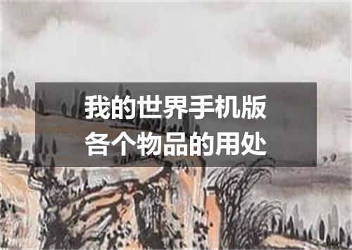 我的世界手机版各个物品的用处