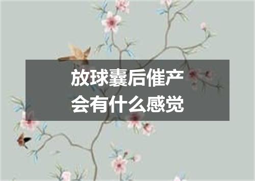 放球囊后催产会有什么感觉