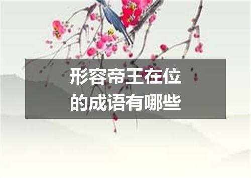 形容帝王在位的成语有哪些