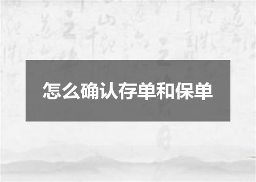 怎么确认存单和保单