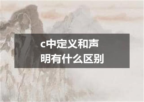 c中定义和声明有什么区别