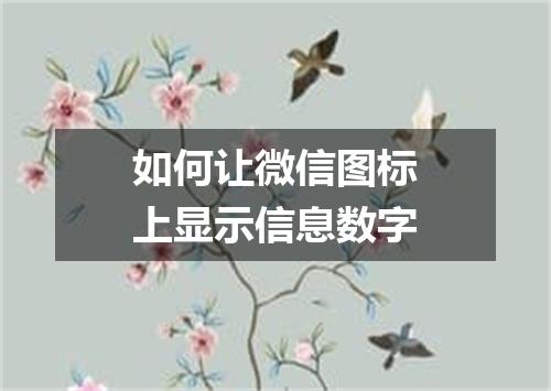如何让微信图标上显示信息数字