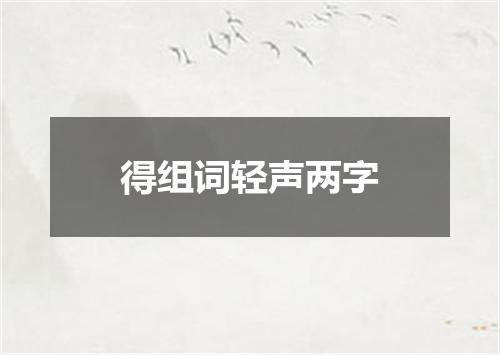 得组词轻声两字