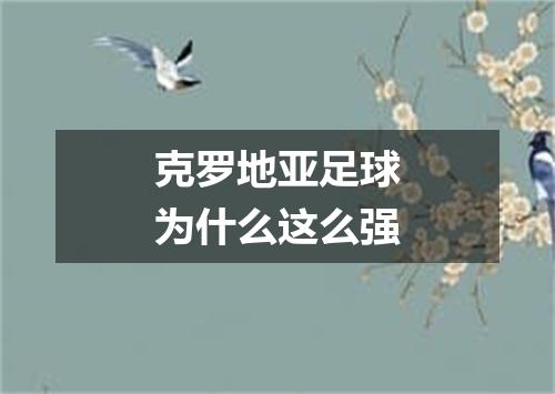 克罗地亚足球为什么这么强