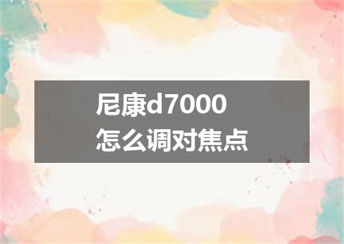 尼康d7000怎么调对焦点