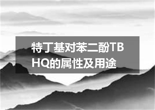 特丁基对苯二酚TBHQ的属性及用途