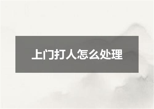 上门打人怎么处理