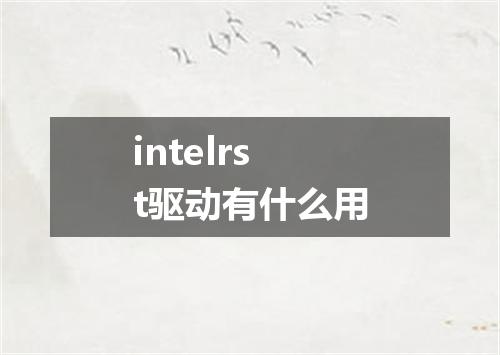 intelrst驱动有什么用